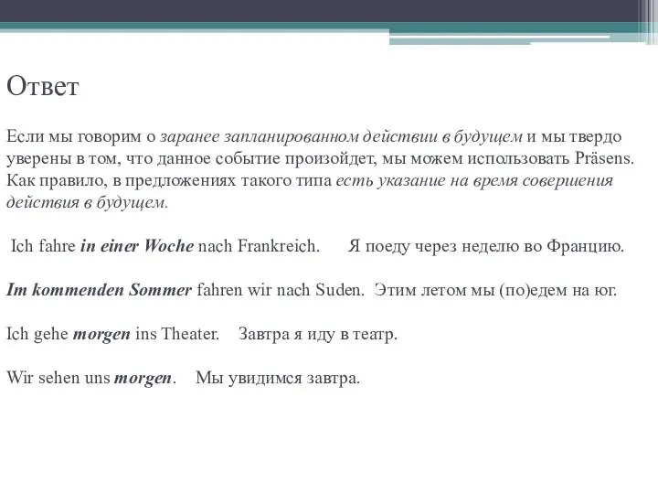 Ответ Если мы говорим о заранее запланированном действии в будущем