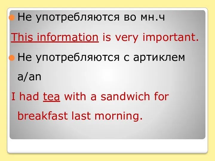 Не употребляются во мн.ч This information is very important. Не употребляются с артиклем