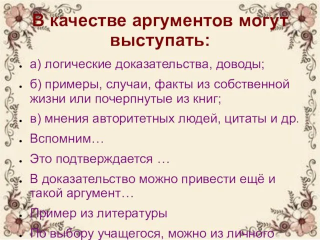 В качестве аргументов могут выступать: а) логические доказательства, доводы; б)