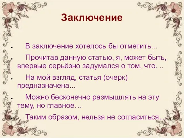 Заключение В заключение хотелось бы отметить... Прочитав данную статью, я,