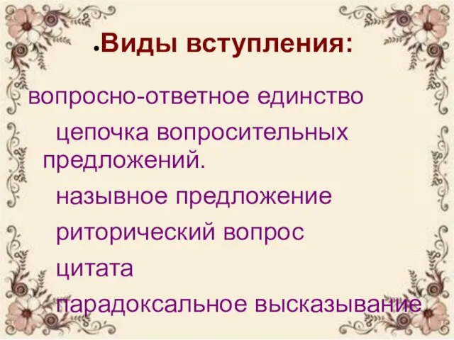 Виды вступления: вопросно-ответное единство цепочка вопросительных предложений. назывное предложение риторический вопрос цитата парадоксальное высказывание