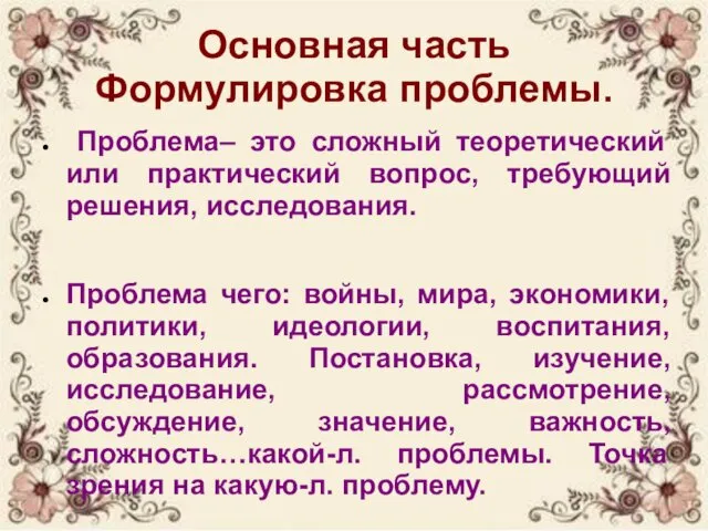 Основная часть Формулировка проблемы. Проблема– это сложный теоретический или практический