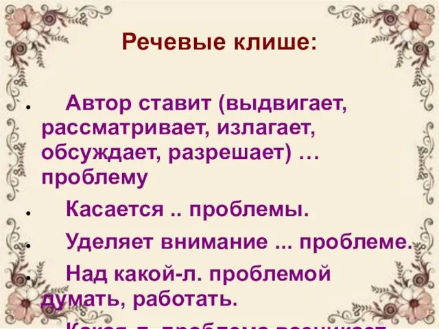 Речевые клише: Автор ставит (выдвигает, рассматривает, излагает, обсуждает, разрешает) …