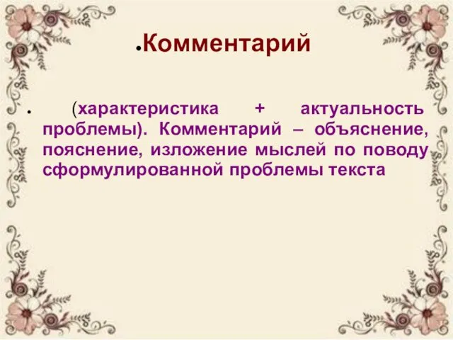 Комментарий (характеристика + актуальность проблемы). Комментарий – объяснение, пояснение, изложение мыслей по поводу сформулированной проблемы текста