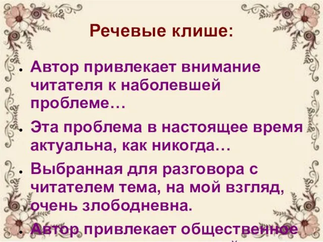 Речевые клише: Автор привлекает внимание читателя к наболевшей проблеме… Эта