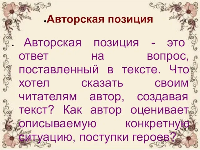 Авторская позиция Авторская позиция - это ответ на вопрос, поставленный