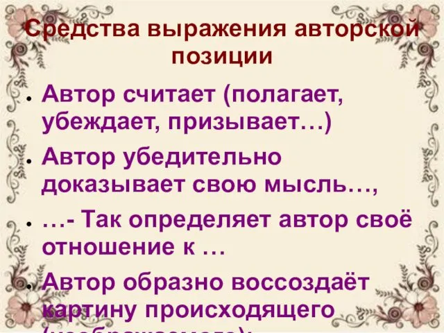 Средства выражения авторской позиции Автор считает (полагает, убеждает, призывает…) Автор