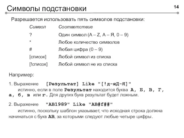 Символы подстановки Разрешается использовать пять символов подстановки: Например: 1. Выражение [Результат] Like "[!д-яД-Я]"