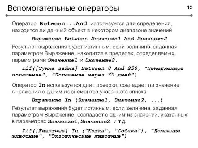 Вспомогательные операторы Оператор Between...And используется для определения, находится ли данный объект в некотором