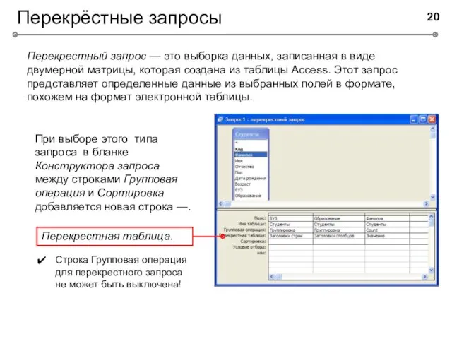 Перекрёстные запросы Перекрестный запрос — это выборка данных, записанная в виде двумерной матрицы,