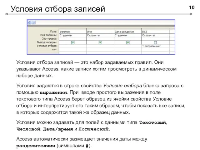 Условия отбора записей Условия отбора записей — это набор задаваемых правил. Они указывают