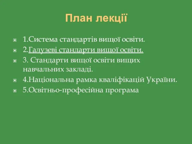 План лекції 1.Система стандартів вищої освіти. 2.Галузеві стандарти вищої освіти.