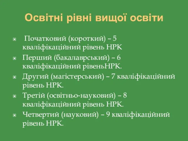 Освітні рівні вищої освіти Початковий (короткий) – 5 кваліфікаційний рівень