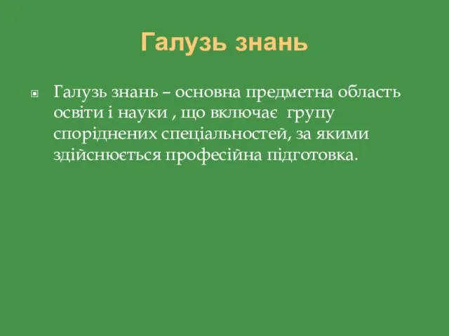 Галузь знань Галузь знань – основна предметна область освіти і