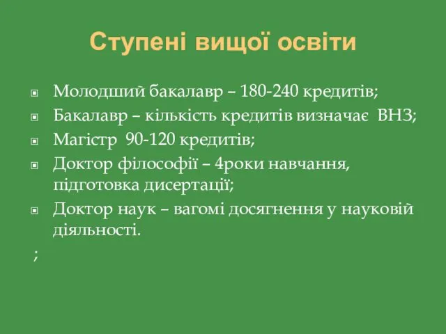 Ступені вищої освіти Молодший бакалавр – 180-240 кредитів; Бакалавр –