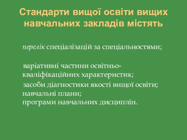 Стандарти вищої освіти вищих навчальних закладів містять перелік спеціалізацій за