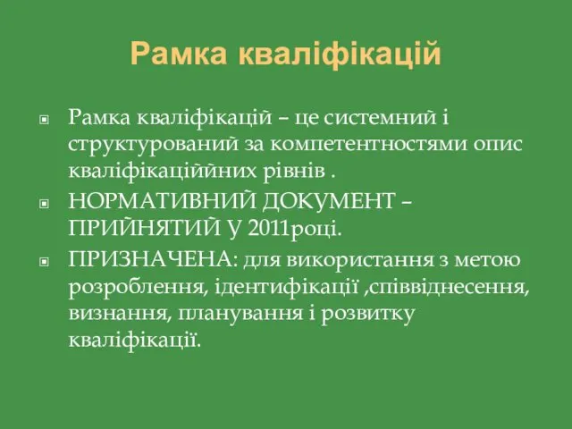 Рамка кваліфікацій Рамка кваліфікацій – це системний і структурований за