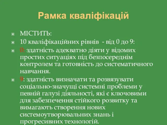 Рамка кваліфікацій МІСТИТЬ: 10 кваліфікаційних рівнів - від 0 до