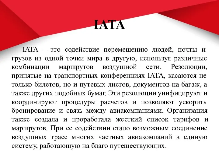 IATA IATA – это содействие перемещению людей, почты и грузов из одной точки