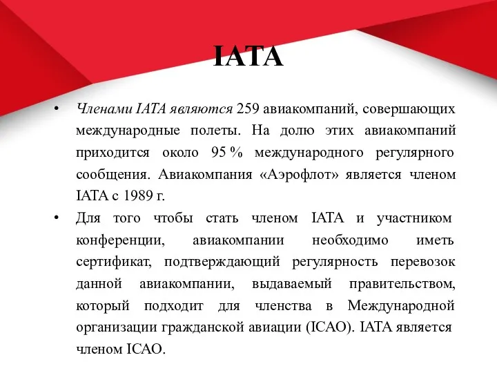 IATA Членами IATA являются 259 авиакомпаний, совершающих международные полеты. На долю этих авиакомпаний