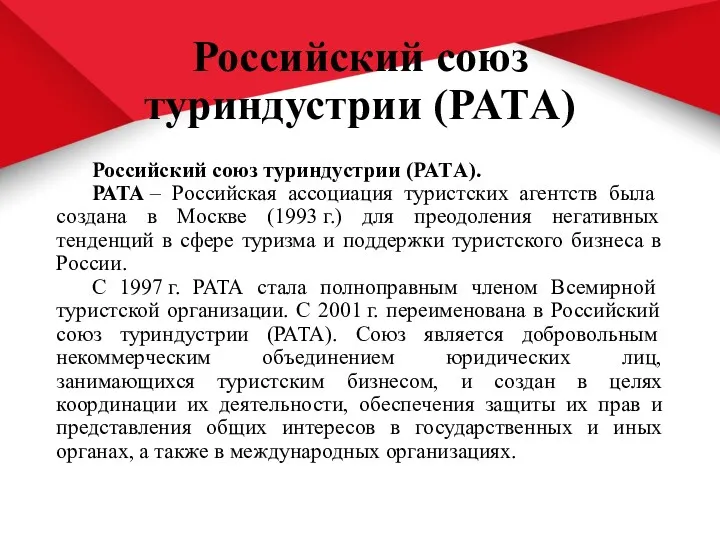 Российский союз туриндустрии (PATА) Российский союз туриндустрии (PATА). РАТА – Российская ассоциация туристских