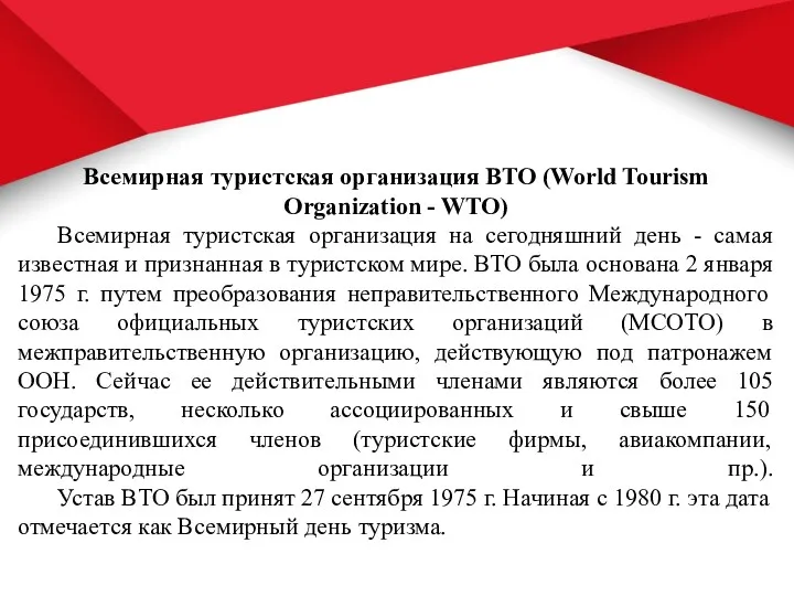 Всемирная туристская организация ВТО (World Tourism Organization - WTO) Всемирная туристская организация на
