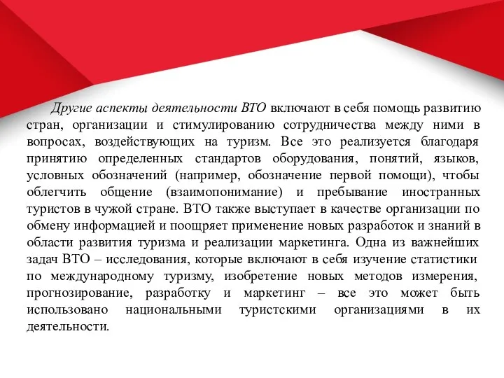 Другие аспекты деятельности ВТО включают в себя помощь развитию стран, организации и стимулированию