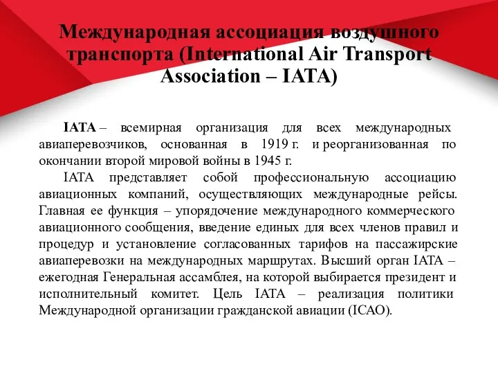 Международная ассоциация воздушного транспорта (International Air Transport Association – IATA) IATA – всемирная