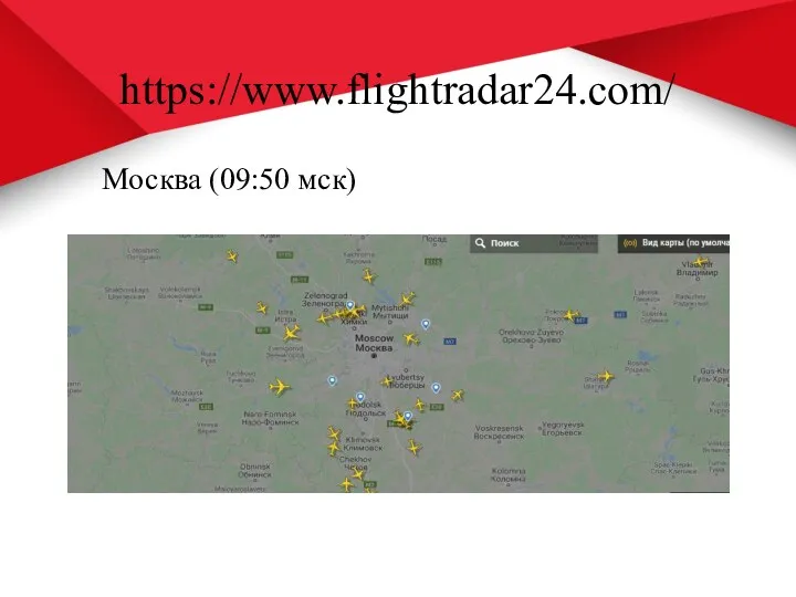 https://www.flightradar24.com/ Москва (09:50 мск)