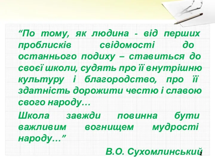 “По тому, як людина - від перших проблисків свідомості до