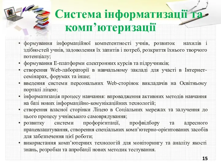 Система інформатизації та комп’ютеризації формування інформаційної компетентності учнів, розвиток нахилів