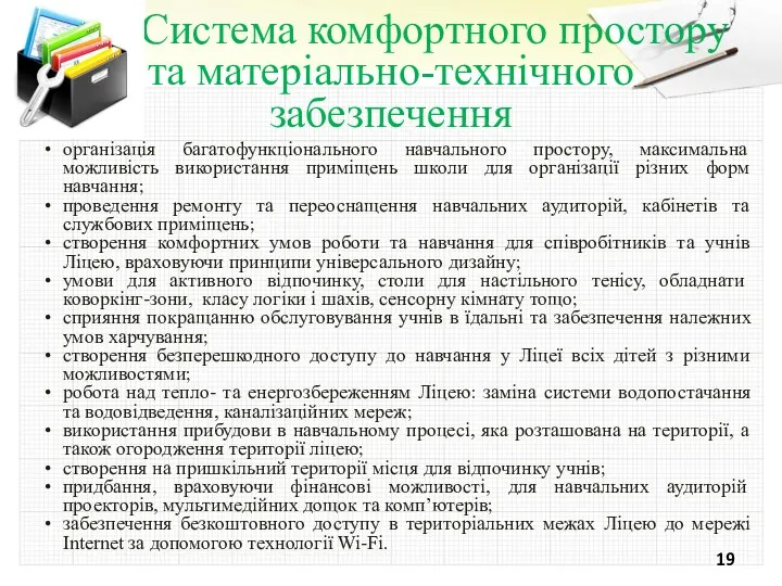 Система комфортного простору та матеріально-технічного забезпечення організація багатофункціонального навчального простору,