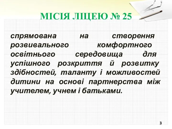 МІСІЯ ЛІЦЕЮ № 25 спрямована на створення розвивального комфортного освітнього