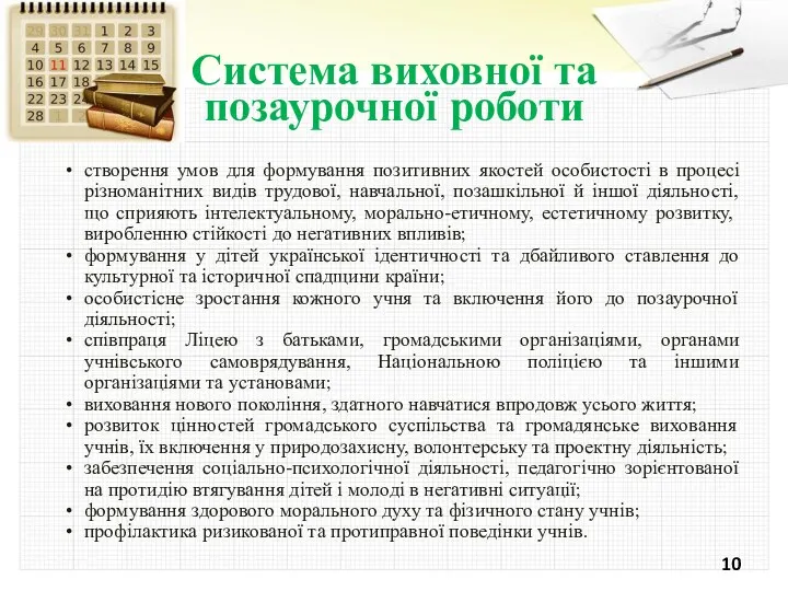 Система виховної та позаурочної роботи створення умов для формування позитивних