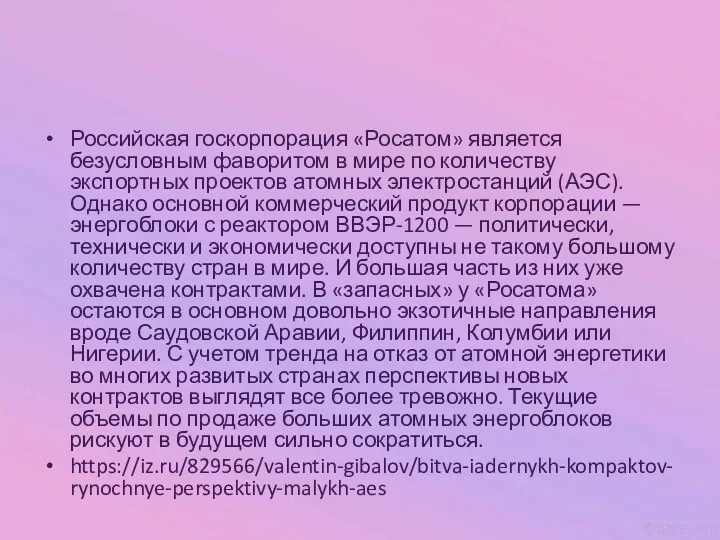 Российская госкорпорация «Росатом» является безусловным фаворитом в мире по количеству