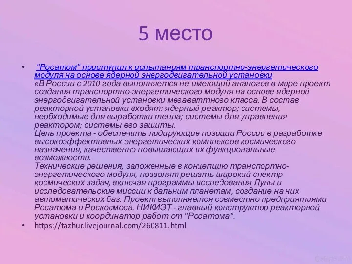 5 место "Росатом" приступил к испытаниям транспортно-энергетического модуля на основе