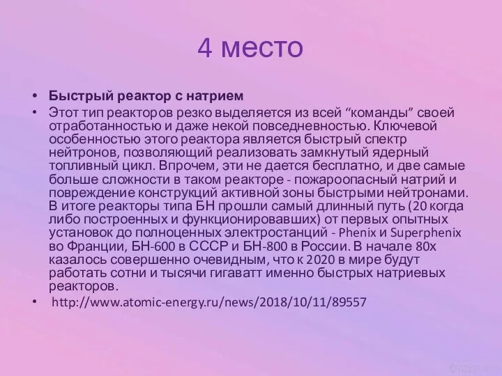 4 место Быстрый реактор с натрием Этот тип реакторов резко