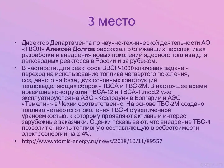 3 место Директор Департамента по научно-технической деятельности АО «ТВЭЛ» Алексей