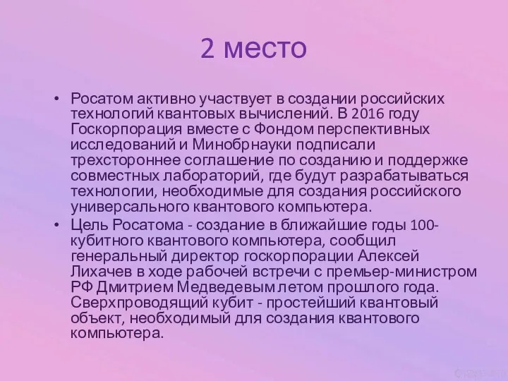 2 место Росатом активно участвует в создании российских технологий квантовых