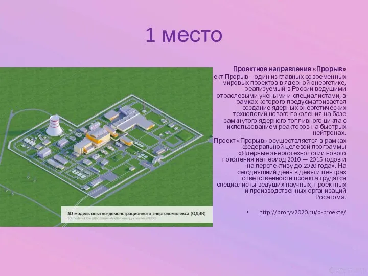 1 место Проектное направление «Прорыв» Проект Прорыв – один из