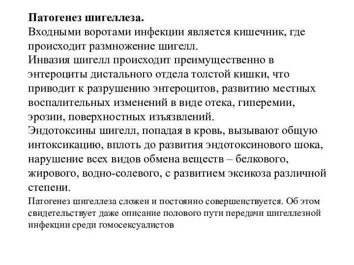 Патогенез шигеллеза. Входными воротами инфекции является кишечник, где происходит размножение