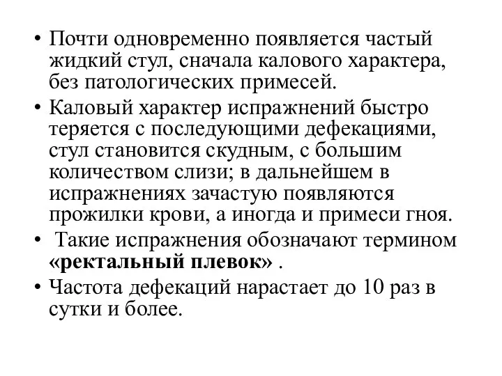 Почти одновременно появляется частый жидкий стул, сначала калового характера, без