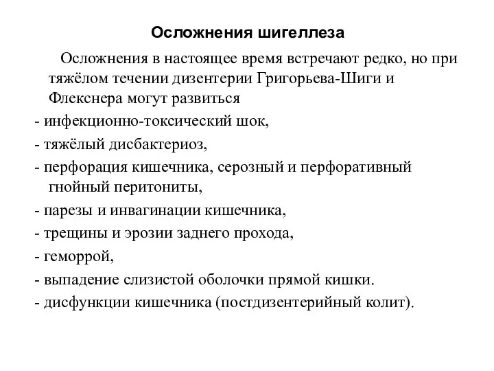 Осложнения шигеллеза Осложнения в настоящее время встречают редко, но при