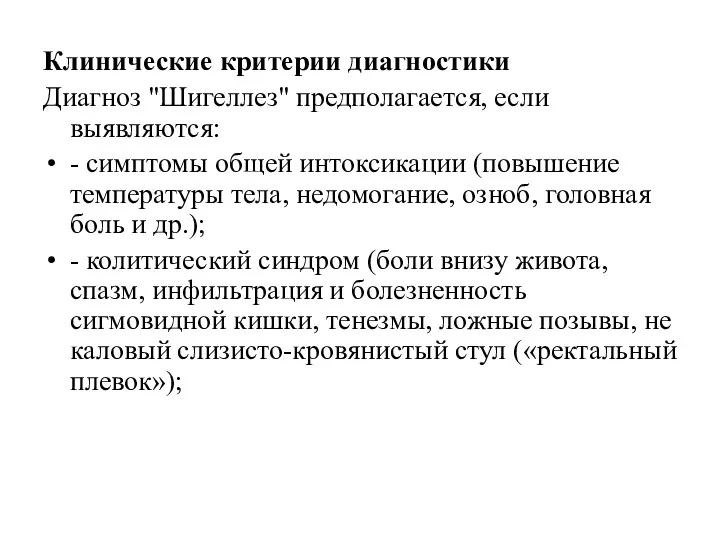 Клинические критерии диагностики Диагноз "Шигеллез" предполагается, если выявляются: - симптомы