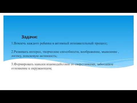 1.Вовлечь каждого ребенка в активный познавательный процесс; 2.Развивать интерес, творческие способности, воображение, мышление