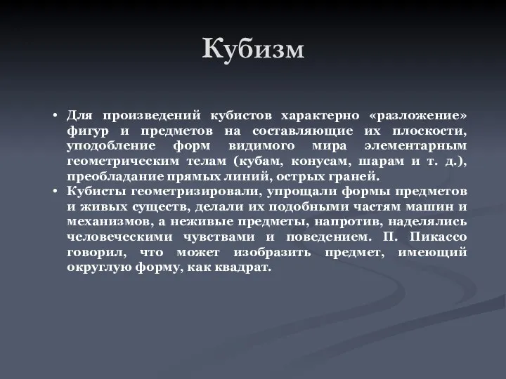 Кубизм Для произведений кубистов характерно «разложение» фигур и предметов на