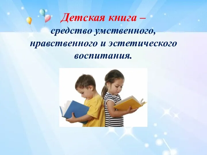 Детская книга – средство умственного, нравственного и эстетического воспитания.