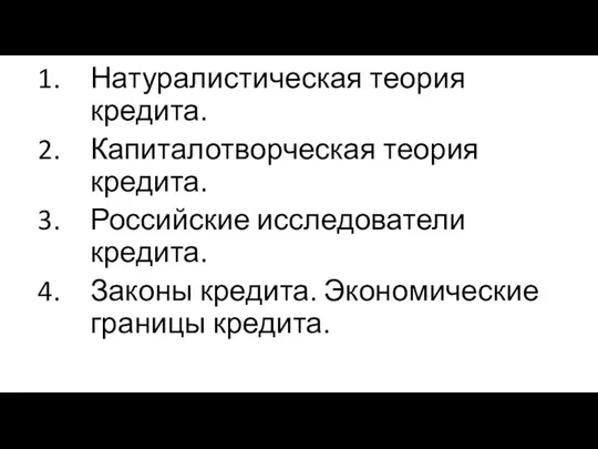 Натуралистическая теория кредита. Капиталотворческая теория кредита. Российские исследователи кредита. Законы кредита. Экономические границы кредита.