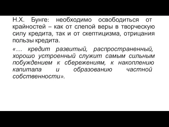 Н.Х. Бунге: необходимо освободиться от крайностей – как от слепой