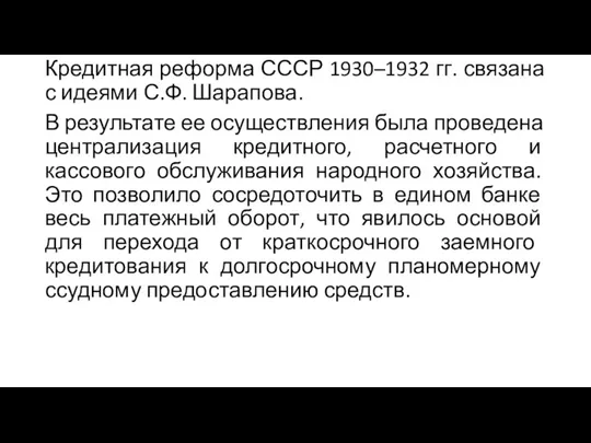Кредитная реформа СССР 1930–1932 гг. связана с идеями С.Ф. Шарапова.